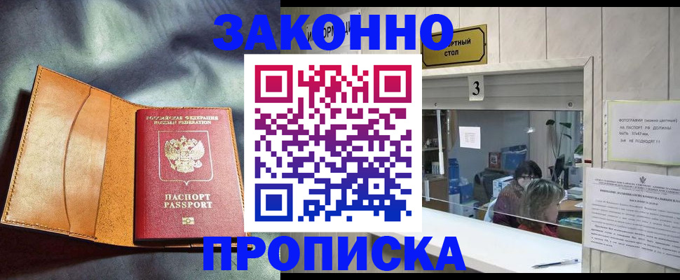 прописка законно в Алексеевке